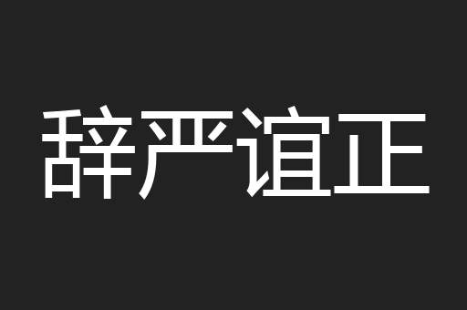 辞严谊正