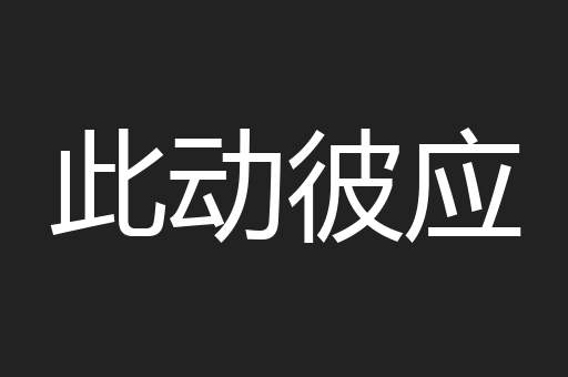 此动彼应