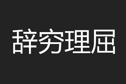 辞穷理屈