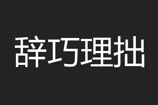辞巧理拙