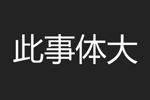 此事体大
