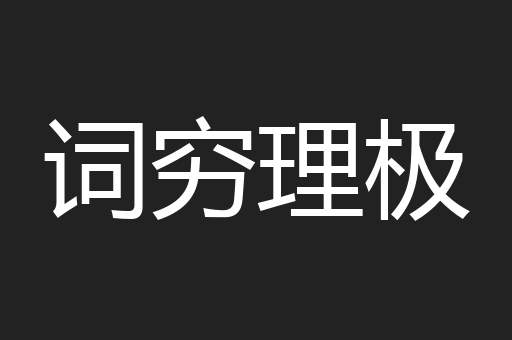 词穷理极
