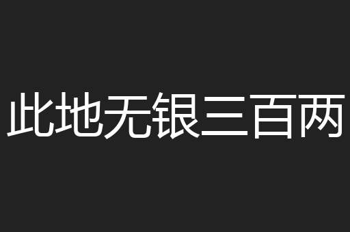 此地无银三百两