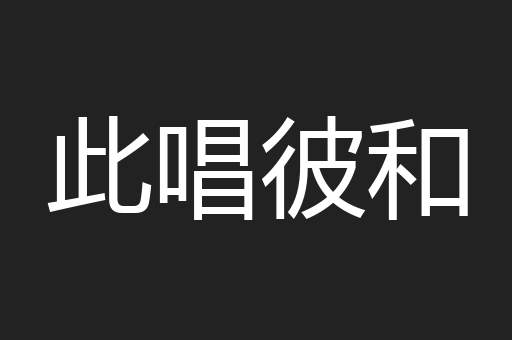 此唱彼和