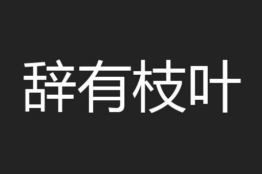 辞有枝叶