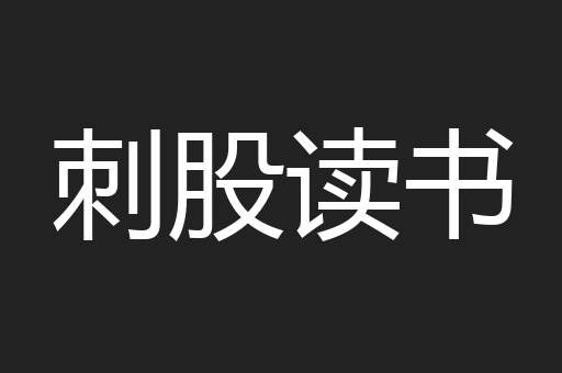 刺股读书
