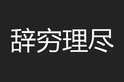辞穷理尽