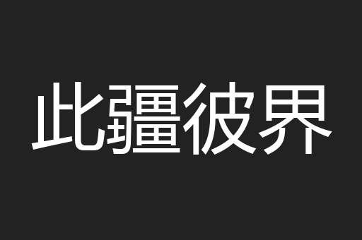 此疆彼界