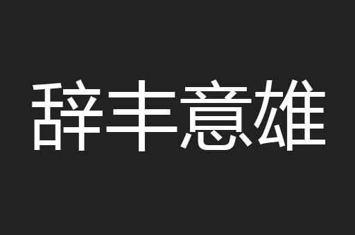 辞丰意雄