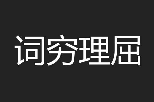 词穷理屈