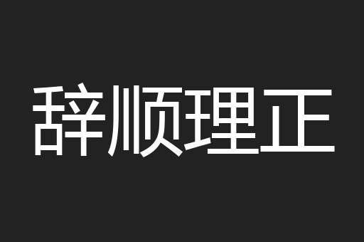 辞顺理正