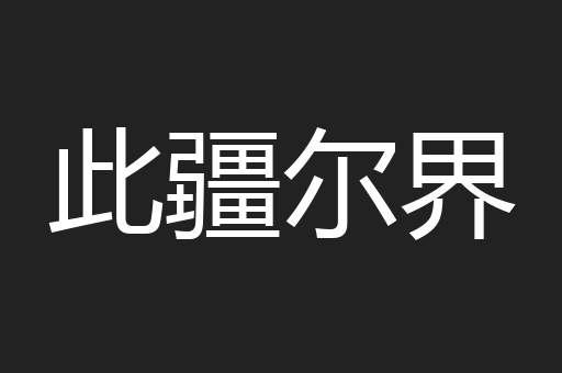 此疆尔界