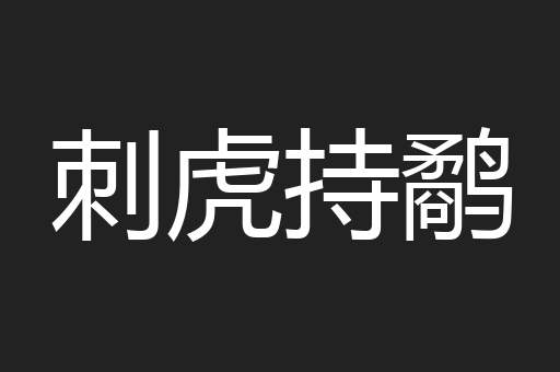 刺虎持鹬
