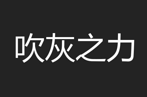 吹灰之力