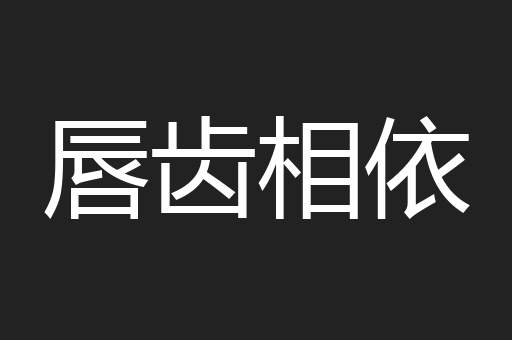 唇齿相依