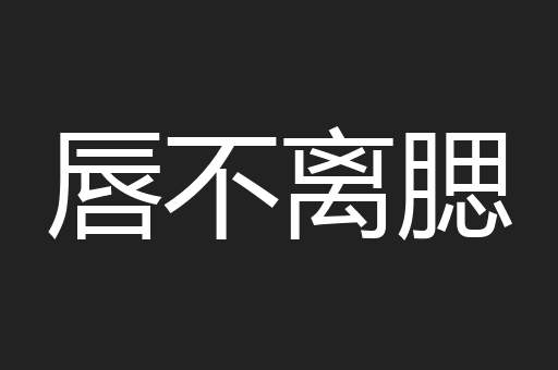 唇不离腮