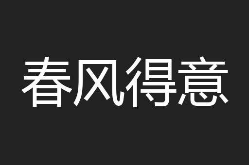 春风得意