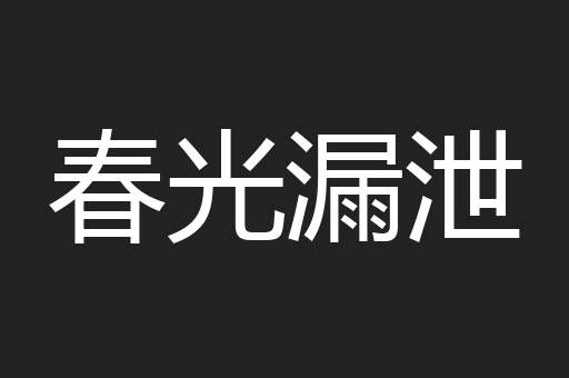 春光漏泄