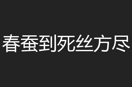春蚕到死丝方尽