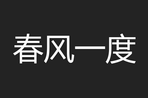 春风一度