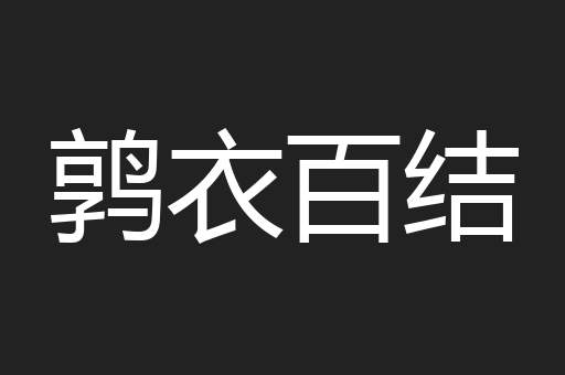 鹑衣百结