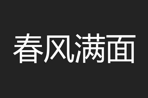 春风满面