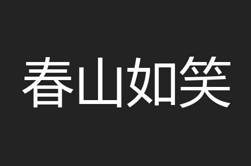 春山如笑
