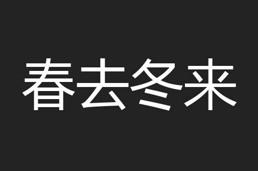 春去冬来