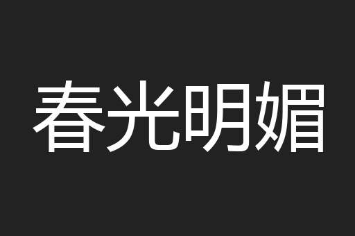 春光明媚