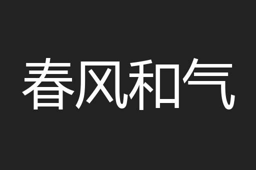 春风和气