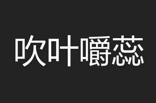 吹叶嚼蕊