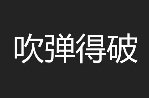 吹弹得破