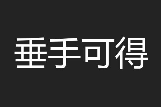 垂手可得