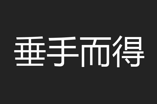 垂手而得