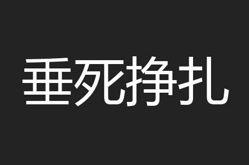 垂死挣扎