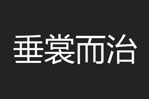 垂裳而治