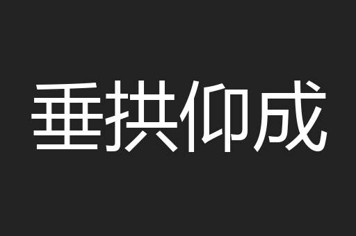 垂拱仰成