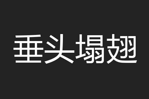 垂头塌翅