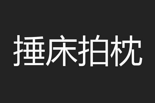 捶床拍枕