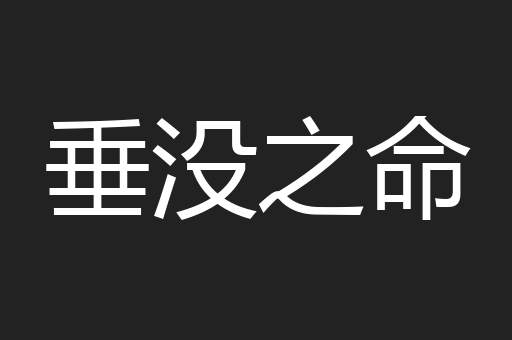垂没之命