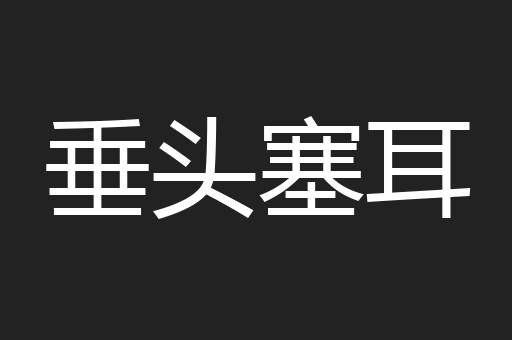 垂头塞耳
