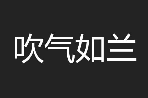 吹气如兰