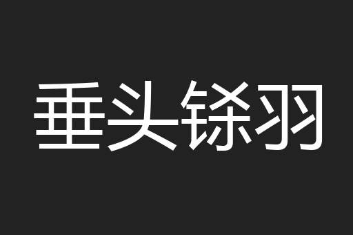 垂头铩羽