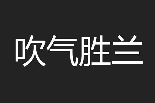 吹气胜兰