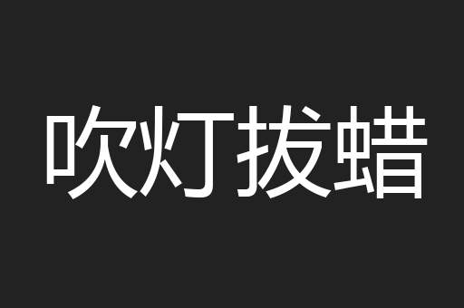 吹灯拔蜡