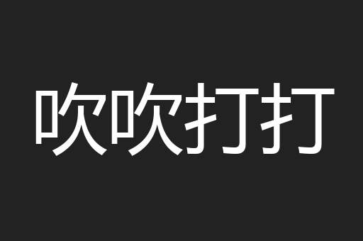 吹吹打打