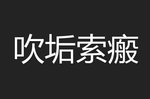 吹垢索瘢