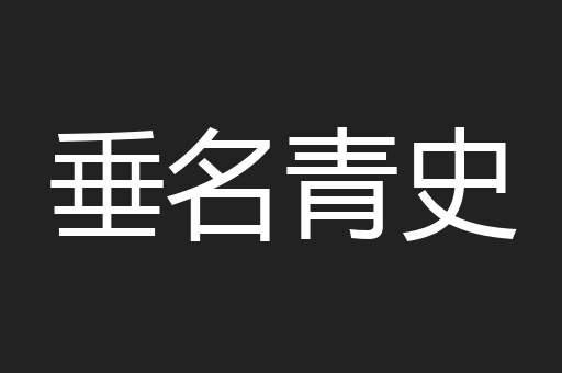 垂名青史