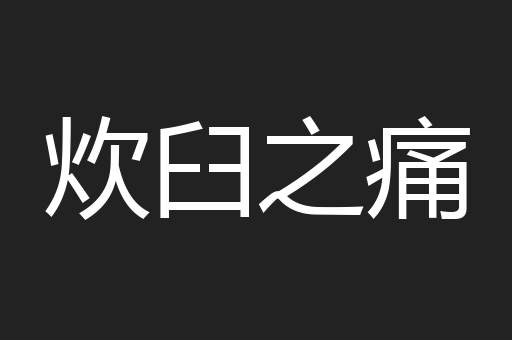 炊臼之痛
