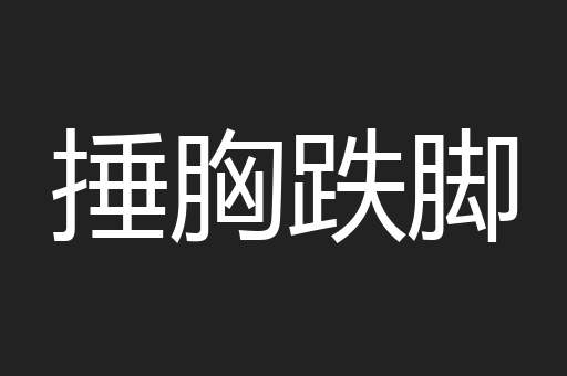 捶胸跌脚